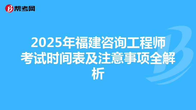 2025年福建咨询工程师考试时间表及注意事项全解析