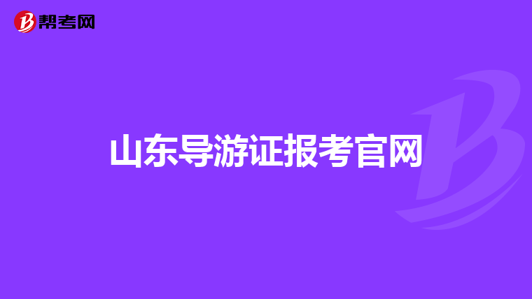 山东导游证报考官网
