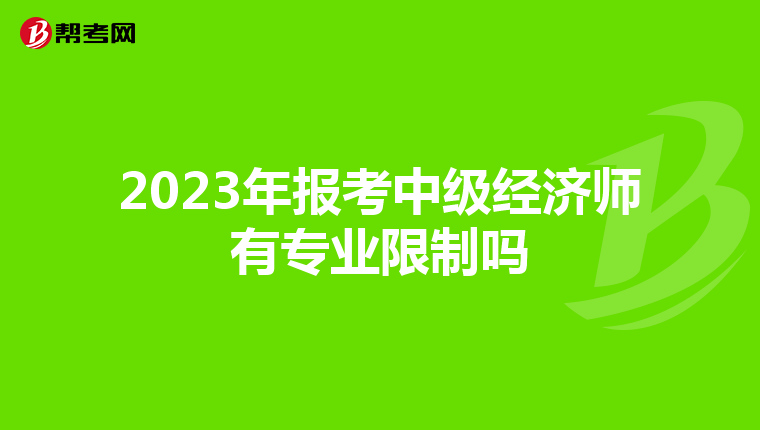 2023年报考中级经济师有专业限制吗