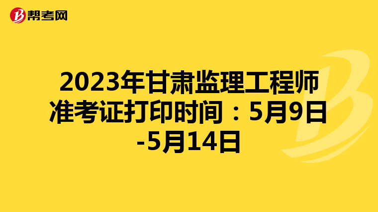 2023年甘肃监理工程师准考证打印时间：5月9日-5月14日