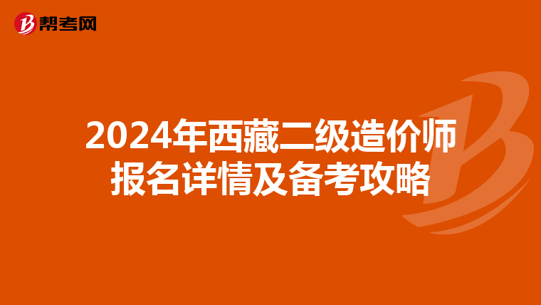 2024年西藏二级造价师报名详情及备考攻略