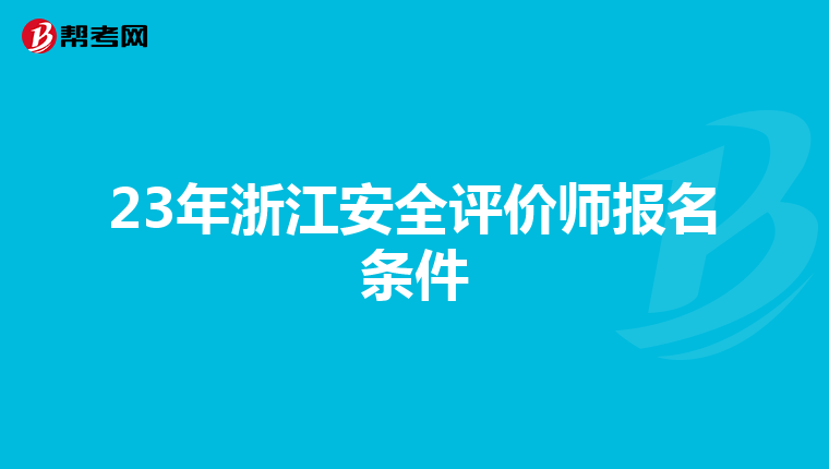 23年浙江安全评价师报名条件