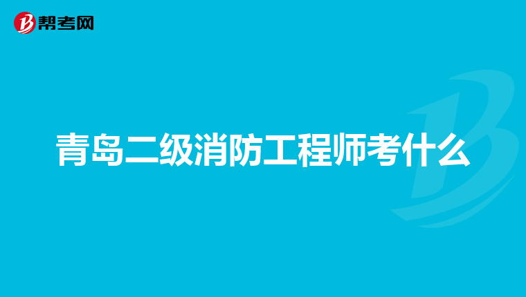 青岛二级消防工程师考什么