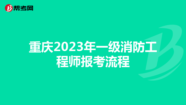 重庆2023年一级消防工程师报考流程