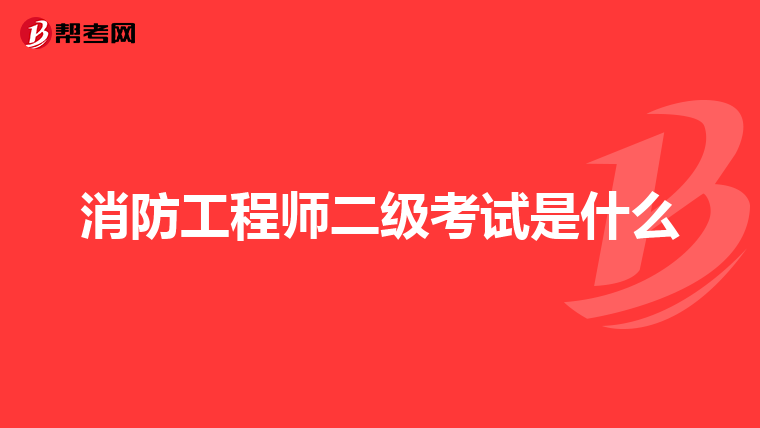 消防工程师二级考试是什么