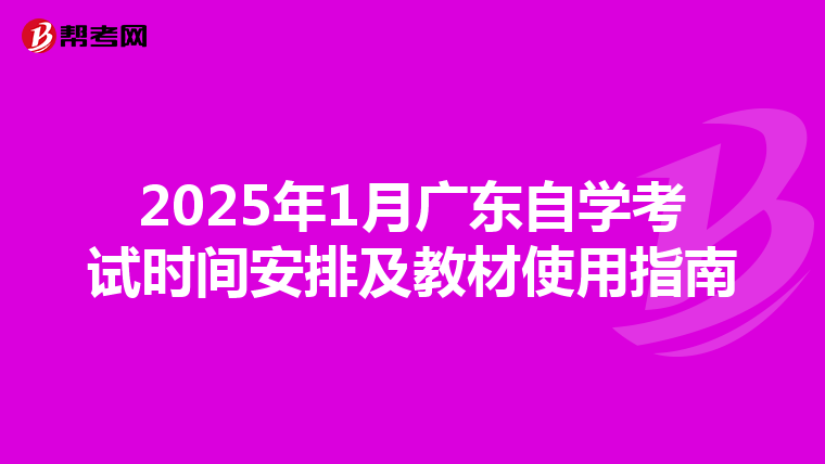2025年1月广东自学考试时间安排及教材使用指南