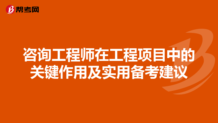 咨询工程师在工程项目中的关键作用及实用备考建议