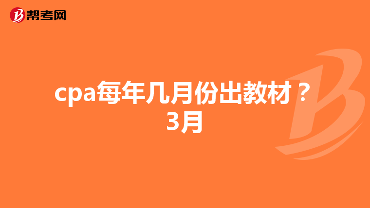 cpa每年几月份出教材?3月