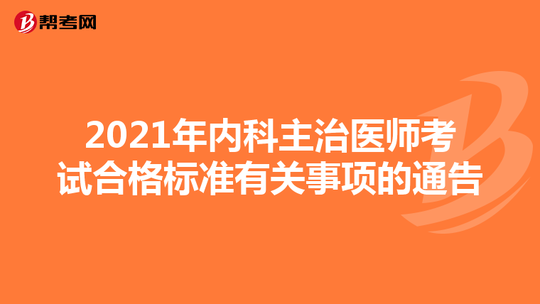 2021年内科主治医师考试合格标准有关事项的通告