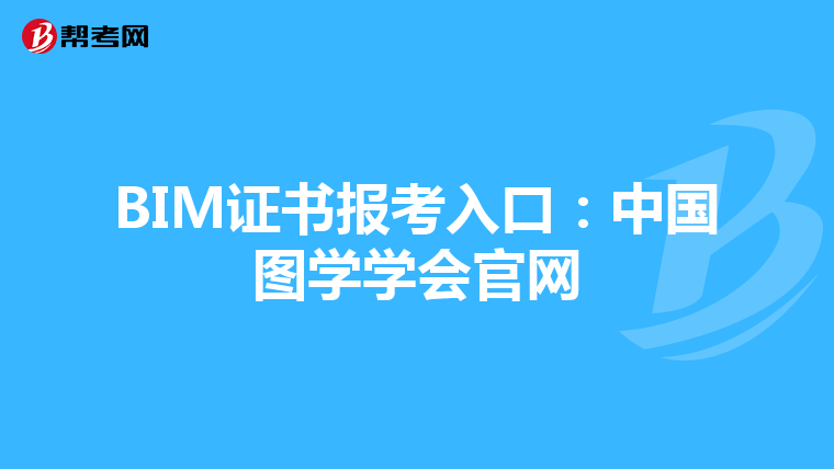 BIM证书报考入口：中国图学学会官网