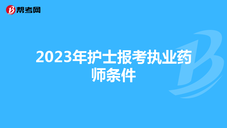 2023年护士报考执业药师条件