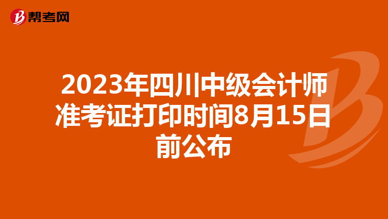 2023年四川中级会计师准考证打印时间8月15日前公布