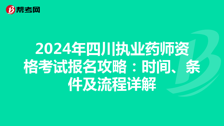 2024年四川执业药师资格考试报名攻略：时间、条件及流程详解