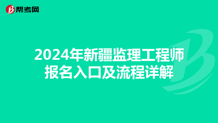 2024年新疆监理工程师报名入口及流程详解