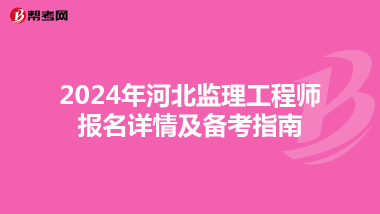 2024年河北监理工程师报名详情及备考指南
