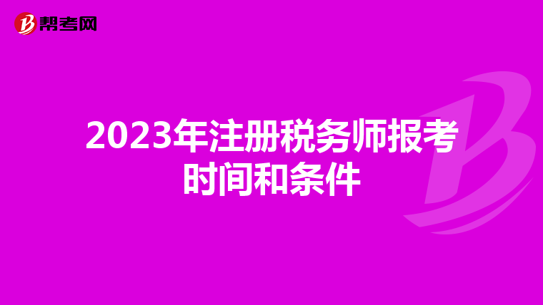 2023年注冊稅務師報考時間和條件
