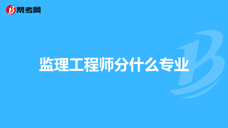 监理工程师分什么专业