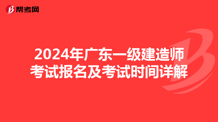 2024年广东一级建造师考试报名及考试时间详解