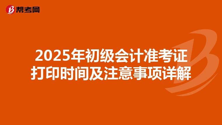 2025年初级会计准考证打印时间及注意事项详解