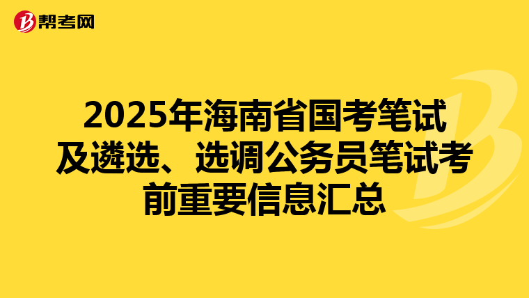 2025年海南省国考笔试及遴选、选调公务员笔试考前重要信息汇总