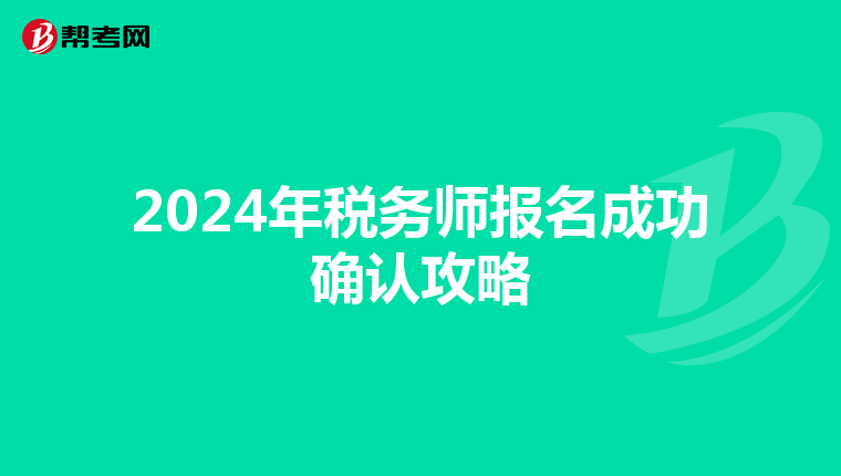 2024年税务师报名成功确认攻略