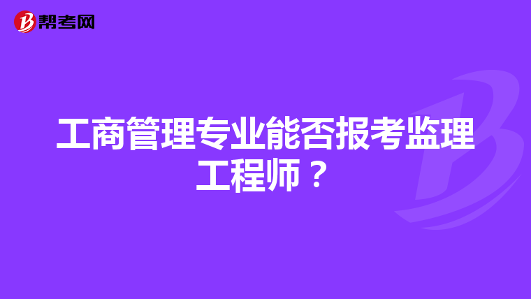 工商管理专业能否报考监理工程师？