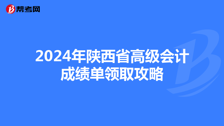 2024年陕西省高级会计成绩单领取攻略