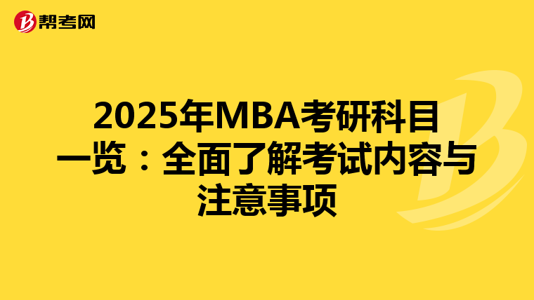 2025年MBA考研科目一览：全面了解考试内容与注意事项