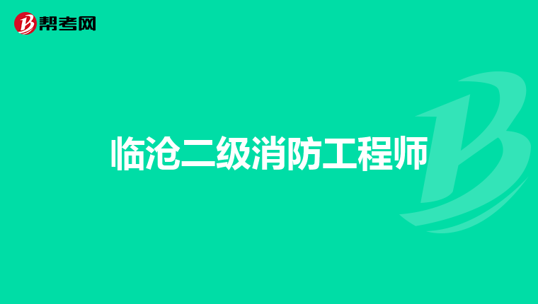 临沧二级消防工程师