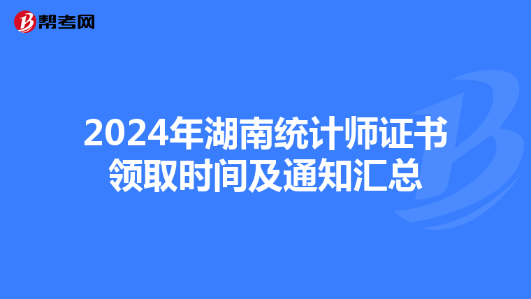 2024年湖南统计师证书领取时间及通知汇总