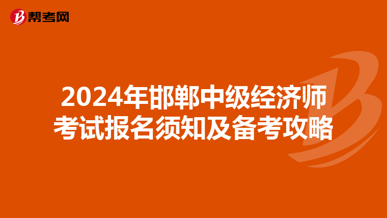 2024年邯郸中级经济师考试报名须知及备考攻略