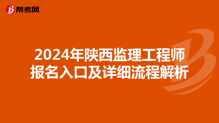 2024年陕西监理工程师报名入口及详细流程解析