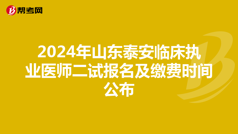2024年山东泰安临床执业医师二试报名及缴费时间公布