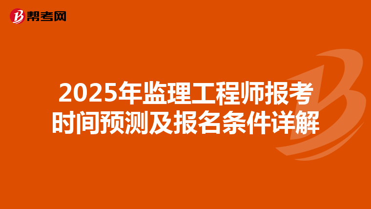 2025年监理工程师报考时间预测及报名条件详解