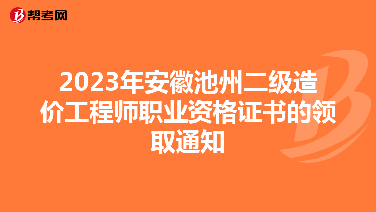 2023年安徽池州二級造價工程師職業資格證書的領取通知