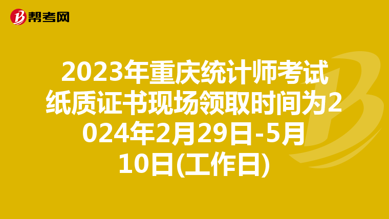2023年重慶統計師考試紙質證書現場領取時間為2024年2月29日-5月10日(工作日)