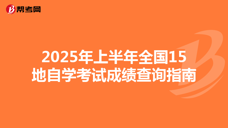 2025年上半年全国15地自学考试成绩查询指南