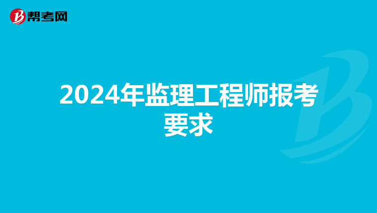 2024年监理工程师报考要求
