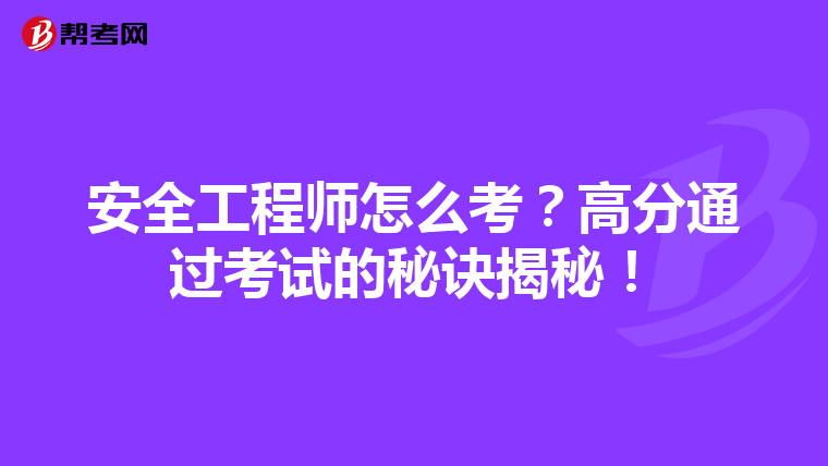 安全工程师怎么考?高分通过考试的秘诀揭秘!