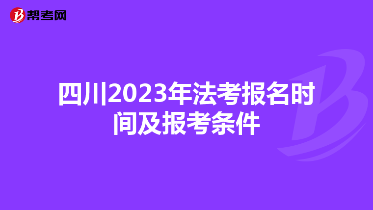 四川2023年法考报名时间及报考条件