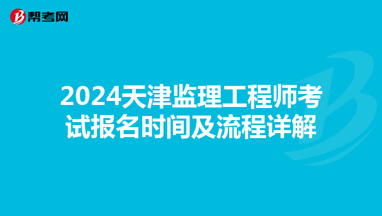 2024天津监理工程师考试报名时间及流程详解
