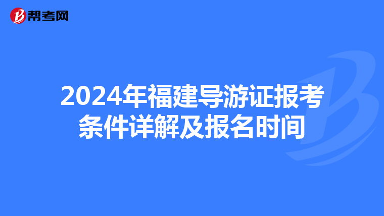 2024年福建導游證報考條件詳解及報名時間