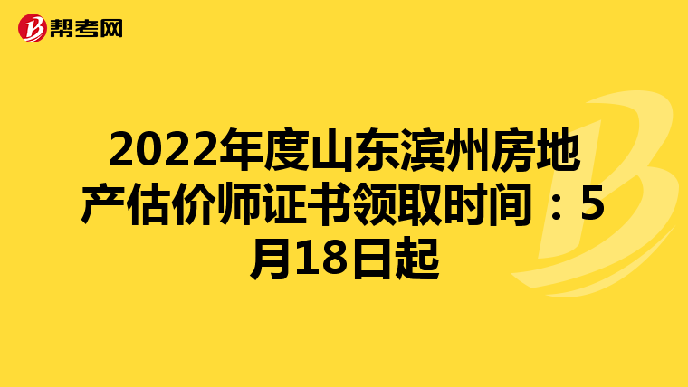2022年度山东滨州房地产估价师证书领取时间：5月18日起