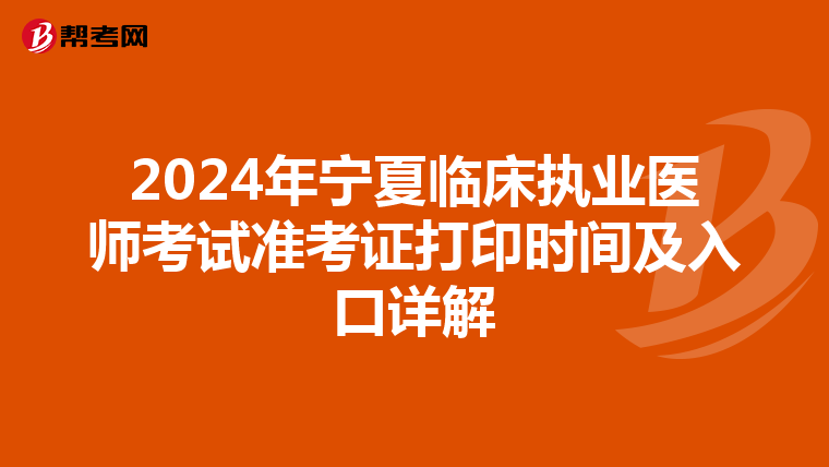 2024年宁夏临床执业医师考试准考证打印时间及入口详解