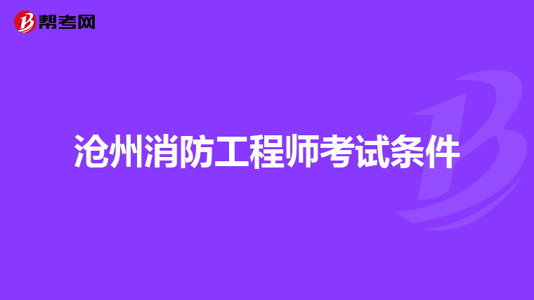 沧州消防工程师考试条件