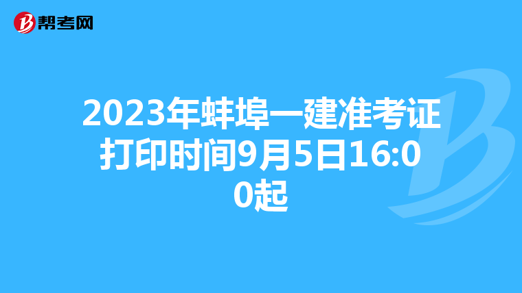 2023年蚌埠一建准考证打印时间9月5日16:00起