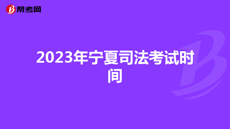 2023年宁夏司法考试时间