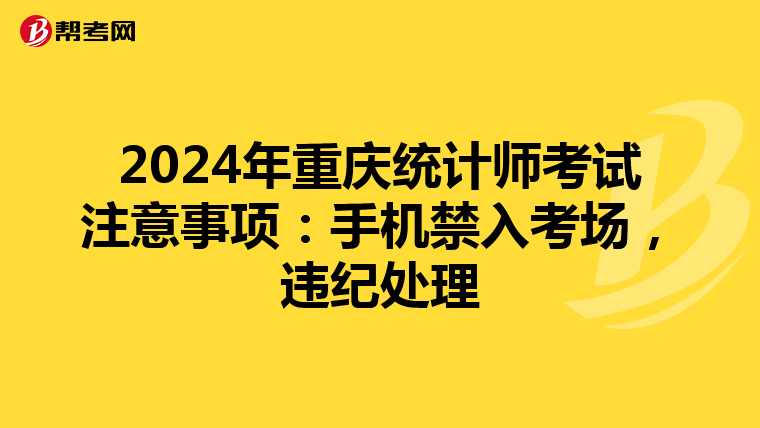 2024年重慶統計師考試注意事項：手機禁入考場，違紀處理