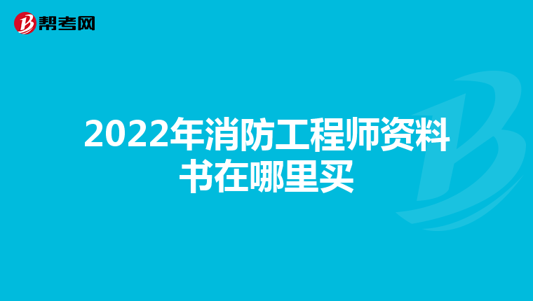 2022年消防工程师资料书在哪里买