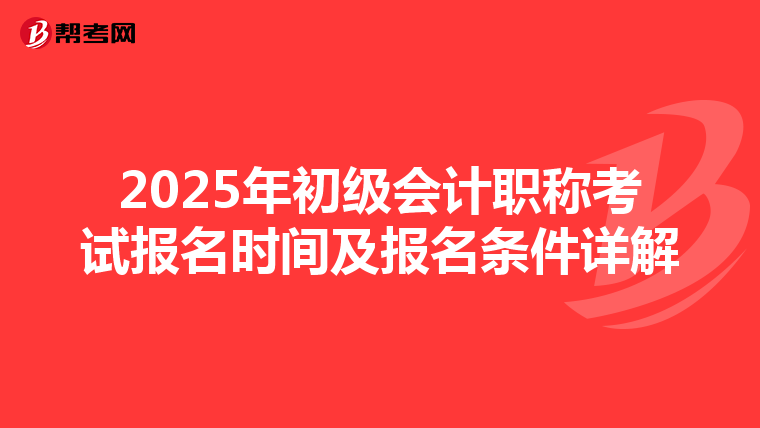 2025年初级会计职称考试报名时间及报名条件详解